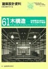 木構造