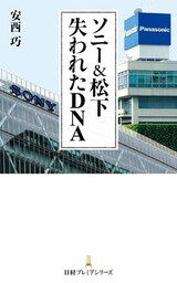 ソニー＆松下　失われたＤＮＡ
