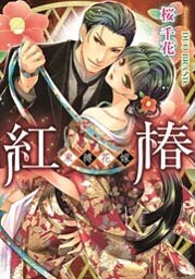 紅椿 束縛花嫁【イラストなし】