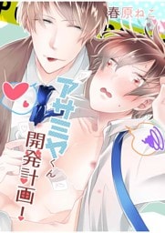 アサミヤくん開発計画！ 第1話