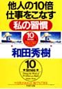他人の10倍仕事をこなす私の習慣
