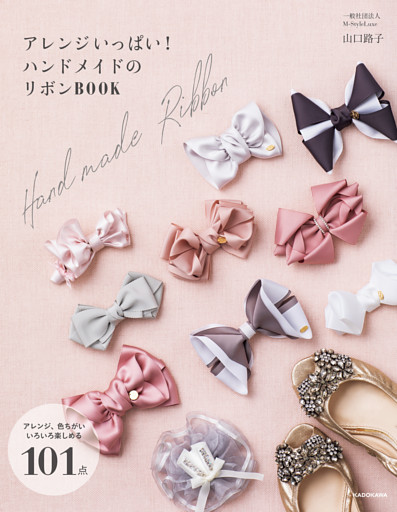 アレンジいっぱい！　ハンドメイドのリボンＢＯＯＫ