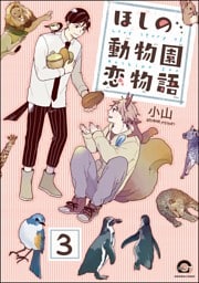 ほしの動物園恋物語（分冊版）　【第3話】