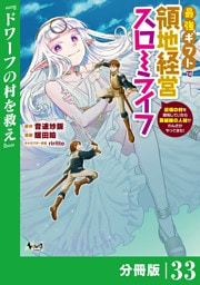 最強ギフトで領地経営スローライフ～辺境の村を開拓していたら英雄級の人材がわんさかやってきた！～【分冊版】（ノヴァコミックス）３３