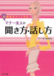 好感度がアップする　マナー美人の聞き方・話し方
