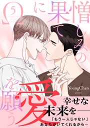 憎しみの果てに愛を願う【電子単行本版／限定特典付き】５