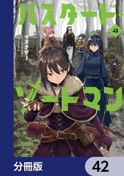 バスタード・ソードマン【分冊版】　42