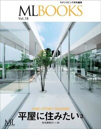 MLBOOKS 平屋に住みたい3