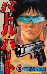 バトル・ハート　2