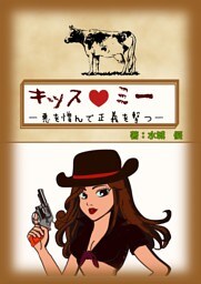 キッス・ミー−悪を憎んで正義を撃つ−