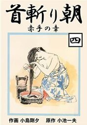 首斬り朝（４）