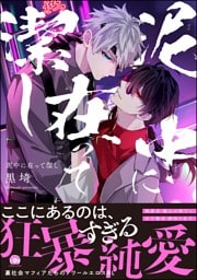 泥中に在って潔し【電子限定かきおろし特典付】