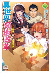 異世界領地改革～土魔法で始める公共事業～ 7巻【特典イラスト付き】