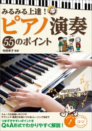 みるみる上達！　ピアノ演奏　55のポイント