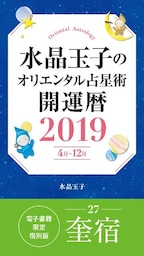 水晶玉子のオリエンタル占星術　開運暦２０１９（４月～１２月）電子書籍限定各宿版【奎宿】
