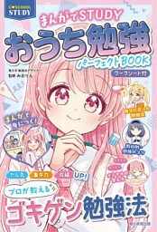 【C・SCHOOL STUDY】　まんがでSTUDY　おうち勉強パーフェクトBOOK　【ワークシート付】