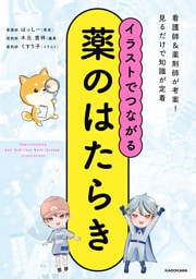 イラストでつながる薬のはたらき