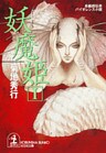 妖魔姫(ようまき)(1)