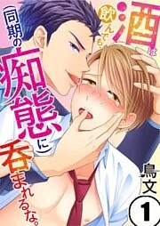 酒は飲んでも、（同期の痴態に）呑まれるな。１