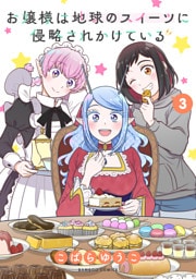 お嬢様は地球のスイーツに侵略されかけている (3)