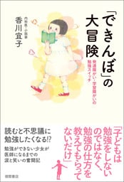 「できんぼ」の大冒険　発達障がい・学習障がいの勉強スイッチ