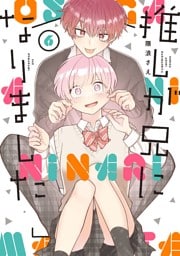 推しが兄になりました 6巻