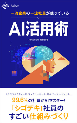 一流企業の一流社員が使っているAI活用術