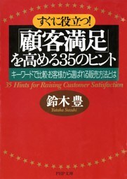 すぐに役立つ！ 「顧客満足」を高める35のヒント