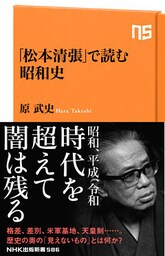 「松本清張」で読む昭和史