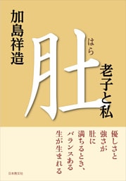 肚―老子と私