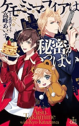 ケモミミマフィアは秘密がいっぱい【特別版】（イラスト付き）