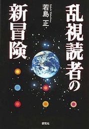 乱視読者の新冒険