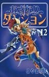 おざなりダンジョン 12巻