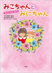 みこちゃんとみにちゃん