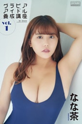 なな茶　グラビアアイドル養成講座vol.1