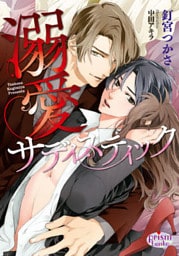 溺愛サディスティック