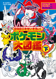 ８９８ぴきせいぞろい ポケモン大図鑑 下 電子書籍 コミック 小説 実用書 なら ドコモのdブック