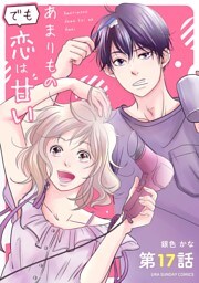 あまりものでも恋は甘い【単話】（１７）