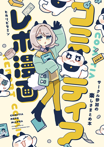 コミティアレポ漫画～サークル参加の楽しさまとめ本～