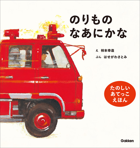 柿本幸造のファーストブック のりものなあにかな 新版