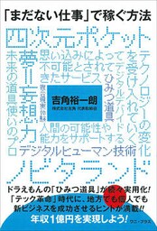 「まだない仕事」で稼ぐ方法