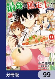 最強の鑑定士って誰のこと？　～満腹ごはんで異世界生活～【分冊版】　99