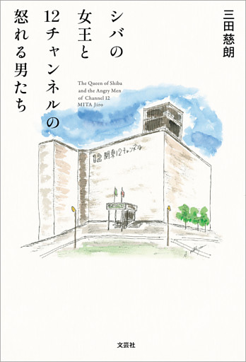 シバの女王と12チャンネルの怒れる男たち
