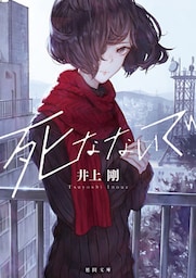 死なないで＜新装版＞