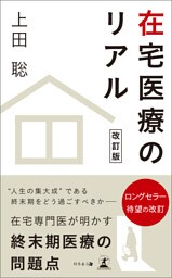 在宅医療のリアル　改訂版