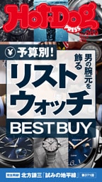Ｈｏｔ－Ｄｏｇ　ＰＲＥＳＳ (ホットドッグプレス)　ｎｏ．５６９　予算別！　男の腕元を飾るリストウォッチ　ＢＥＳＴ　ＢＵＹ