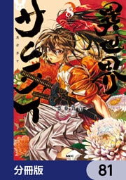 異世界サムライ【分冊版】　81