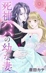 死神パパの幼な妻【おまけ描き下ろし付き】