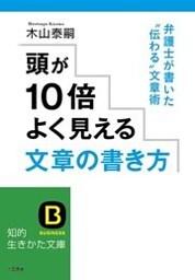 頭が１０倍よく見える文章の書き方　弁護士が書いた“伝わる”文章術