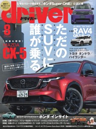 driverの最新号 | dマガジンなら2,400誌以上の人気雑誌が読み放題！
